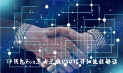 TP钱包Fox怎么兑换USDT？详细流程解读