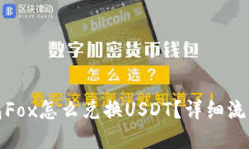 TP钱包Fox怎么兑换USDT？详细流程解读