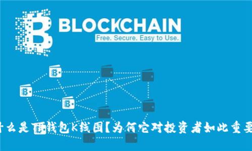 什么是TP钱包K线图？为何它对投资者如此重要？