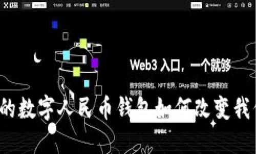 你知道广东汕头的数字人民币钱包如何改变我们的支付方式吗？