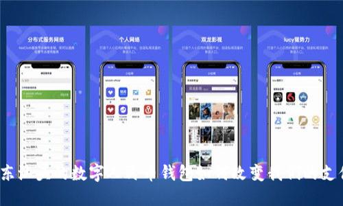 你知道广东汕头的数字人民币钱包如何改变我们的支付方式吗？