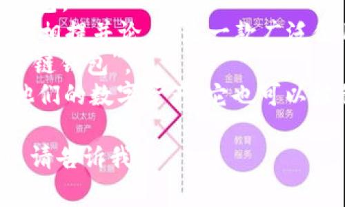 TP钱包（TP Wallet）在区块链和加密货币领域是一个流行的数字资产钱包。然而，它也有一些别名或其他名称，通常反映其功能或目的。以下是一些可能的别名和相关信息：

1. **TP 钱包** - 这是最直接的称呼，通常用于识别这个特定的数字钱包。
2. **Trust Wallet** - 在某些情况下，TP钱包可能被和Trust Wallet相提并论，这是一款广泛使用的加密货币钱包，尽管它们是不同的应用。
3. **多链钱包** - TP钱包支持多种区块链资产，因此有时会被称为“多链钱包”。
4. **数字资产管理工具** - 鉴于TP钱包的核心功能是帮助用户管理他们的数字资产，它也可以被称为一种数字资产管理工具。

如果你有兴趣了解更多关于TP钱包的使用、特点和安全性等方面的信息，请告诉我！