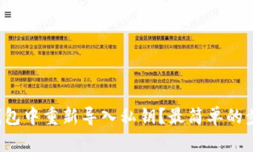 如何在TP钱包中重新导入私钥？最简单的步骤是什么？