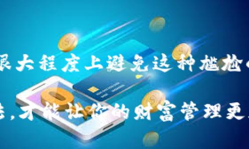   为什么我在t p钱包中搜索地址时总是找不到？ / 

 guanjianci t p钱包,搜索地址,数字钱包,钱包使用,区块链技术 /guanjianci 

引言
嘿，朋友们！今天我们来聊聊一个让不少使用者感到困惑的话题——在t p钱包中搜索地址时总是找不到的情况。作为一种越来越流行的数字钱包，t p钱包承载着用户的资金和交易信息，因此能够顺利找到地址对每一位用户来说，都是至关重要的。然而，为什么有时搜索地址会遇到困难呢？别着急，接下来我们就来剖析这个问题，帮你解决疑惑。

t p钱包的基本功能
首先，我们要了解t p钱包的基本功能。简单来说，t p钱包是一种数字钱包，用户可以在其中存储和管理自己的加密货币。这种钱包不仅可以让你安全地存储资产，还能方便地进行交易。对于很多新手来说，钱包的操作界面可能会有些陌生，与传统银行账户不同的是，数字钱包有其独特的操作逻辑和基本架构。

搜索地址的重要性
想象一下，如果你要进行一笔转账，但却找不到收款地址，那会有多么烦恼！在t p钱包中，搜索地址的功能类似于你的“发送”按钮。你必须确保能准确找到对方的地址，从而完成交易。如果地址输入错误或搜索不出，那可就会导致交易失败，甚至可能会损失资金。所以，能够顺利搜索到账户地址是非常重要的一环。

常见的搜索地址失败原因
那么，为什么会出现搜索地址失败的情况呢？下面是一些常见的原因：

1. 网络问题br
这可能是最常见的原因之一。如果你的网络连接不稳定，可能会导致钱包无法正常工作，从而无法搜索地址。试着检查你的网络连接，确保它是稳定的。

2. 版本问题br
有些用户可能还在使用旧版本的钱包应用。不同版本的软件在功能和稳定性上可能存在差异，建议及时更新到最新版本，这样可以避免很多问题。

3. 地址输入错误br
我们都知道，数字地址通常比较长而复杂，稍不留神就可能输入错误。确保你输入的地址没有拼写错误或格式问题，这是提高搜索成功率的关键。

4. 钱包设置问题br
有些钱包可能会有一些默认设置，比如限制搜索范围或者过滤某些类型的地址。你可以在设置中查看相关选项，确保没有任何限制影响到你的地址搜索。

5. 钱包服务器问题br
最后，如果所有的设置都正确，而你依然无法找到地址，可能是钱包的服务器出现了问题。这种情况下，你可以尝试稍后再试，或者咨询客服人员，了解具体情况。

如何提高搜索地址的成功率
既然了解了搜索地址时可能遭遇的问题，我们也需要一些实用技巧来提升成功率：

1. 检查网络连接br
在进行搜索之前，确保你的网络连接正常。无论是Wi-Fi还是数据流量，只要信号稳定，搜索成功率就会大大提升。

2. 更新钱包应用br
别忽视软件更新的重要性！在应用商店中检查是否有可用的更新，及时进行更新，会让你的操作更加顺畅。

3. 仔细核对地址br
每次输入地址时，都要多加小心，确保没有拼写错误。你可以选择将地址复制粘贴，而不是手动输入，这样可以减少出错的可能性。

4. 留心钱包设置br
通查看钱包的设置选项，确保没有限制地址搜索的条件。调整相关设置，让搜索过程更加顺畅。

5. 考虑使用备用地址br
如果你有多个数字钱包，也许可以试试在其他钱包中搜索这个地址，看看是否能找到。这样即使在某个钱包中遇到困难，也能有其他途径解决问题。

总结
总的来说，t p钱包是一个强大而实用的工具，但在使用过程中也难免会遇到一些问题。通过了解常见的搜索失败原因和提高搜索成功率的小技巧，我们可以在很大程度上避免这种尴尬的情况。不管是为了方便地进行交易，还是为自己的资产保驾护航，一个顺利的地址搜索体验都是至关重要的。

希望这篇文章能够帮助到你，解除你的疑惑！如果还有其他关于t p钱包的问题，欢迎随时交流。记住，数字钱包的世界是一个充满可能性的地方，掌握正确的方法，才能让你的财富管理更加顺畅！