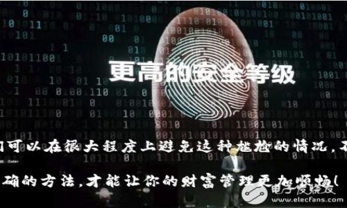   为什么我在t p钱包中搜索地址时总是找不到？ / 

 guanjianci t p钱包,搜索地址,数字钱包,钱包使用,区块链技术 /guanjianci 

引言
嘿，朋友们！今天我们来聊聊一个让不少使用者感到困惑的话题——在t p钱包中搜索地址时总是找不到的情况。作为一种越来越流行的数字钱包，t p钱包承载着用户的资金和交易信息，因此能够顺利找到地址对每一位用户来说，都是至关重要的。然而，为什么有时搜索地址会遇到困难呢？别着急，接下来我们就来剖析这个问题，帮你解决疑惑。

t p钱包的基本功能
首先，我们要了解t p钱包的基本功能。简单来说，t p钱包是一种数字钱包，用户可以在其中存储和管理自己的加密货币。这种钱包不仅可以让你安全地存储资产，还能方便地进行交易。对于很多新手来说，钱包的操作界面可能会有些陌生，与传统银行账户不同的是，数字钱包有其独特的操作逻辑和基本架构。

搜索地址的重要性
想象一下，如果你要进行一笔转账，但却找不到收款地址，那会有多么烦恼！在t p钱包中，搜索地址的功能类似于你的“发送”按钮。你必须确保能准确找到对方的地址，从而完成交易。如果地址输入错误或搜索不出，那可就会导致交易失败，甚至可能会损失资金。所以，能够顺利搜索到账户地址是非常重要的一环。

常见的搜索地址失败原因
那么，为什么会出现搜索地址失败的情况呢？下面是一些常见的原因：

1. 网络问题br
这可能是最常见的原因之一。如果你的网络连接不稳定，可能会导致钱包无法正常工作，从而无法搜索地址。试着检查你的网络连接，确保它是稳定的。

2. 版本问题br
有些用户可能还在使用旧版本的钱包应用。不同版本的软件在功能和稳定性上可能存在差异，建议及时更新到最新版本，这样可以避免很多问题。

3. 地址输入错误br
我们都知道，数字地址通常比较长而复杂，稍不留神就可能输入错误。确保你输入的地址没有拼写错误或格式问题，这是提高搜索成功率的关键。

4. 钱包设置问题br
有些钱包可能会有一些默认设置，比如限制搜索范围或者过滤某些类型的地址。你可以在设置中查看相关选项，确保没有任何限制影响到你的地址搜索。

5. 钱包服务器问题br
最后，如果所有的设置都正确，而你依然无法找到地址，可能是钱包的服务器出现了问题。这种情况下，你可以尝试稍后再试，或者咨询客服人员，了解具体情况。

如何提高搜索地址的成功率
既然了解了搜索地址时可能遭遇的问题，我们也需要一些实用技巧来提升成功率：

1. 检查网络连接br
在进行搜索之前，确保你的网络连接正常。无论是Wi-Fi还是数据流量，只要信号稳定，搜索成功率就会大大提升。

2. 更新钱包应用br
别忽视软件更新的重要性！在应用商店中检查是否有可用的更新，及时进行更新，会让你的操作更加顺畅。

3. 仔细核对地址br
每次输入地址时，都要多加小心，确保没有拼写错误。你可以选择将地址复制粘贴，而不是手动输入，这样可以减少出错的可能性。

4. 留心钱包设置br
通查看钱包的设置选项，确保没有限制地址搜索的条件。调整相关设置，让搜索过程更加顺畅。

5. 考虑使用备用地址br
如果你有多个数字钱包，也许可以试试在其他钱包中搜索这个地址，看看是否能找到。这样即使在某个钱包中遇到困难，也能有其他途径解决问题。

总结
总的来说，t p钱包是一个强大而实用的工具，但在使用过程中也难免会遇到一些问题。通过了解常见的搜索失败原因和提高搜索成功率的小技巧，我们可以在很大程度上避免这种尴尬的情况。不管是为了方便地进行交易，还是为自己的资产保驾护航，一个顺利的地址搜索体验都是至关重要的。

希望这篇文章能够帮助到你，解除你的疑惑！如果还有其他关于t p钱包的问题，欢迎随时交流。记住，数字钱包的世界是一个充满可能性的地方，掌握正确的方法，才能让你的财富管理更加顺畅！