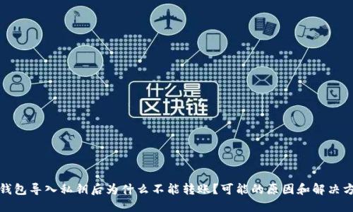TP钱包导入私钥后为什么不能转账？可能的原因和解决方案