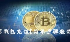 怎样给加密数字钱包充值？简单步骤教你成为充