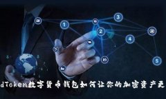  FundToken数字货币钱包如何让你的加密资产更安全