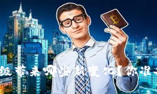 TP钱包升级带来哪些新变化？你准备好了吗？