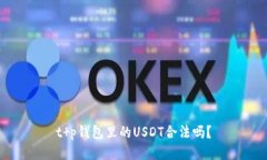 t p钱包里的USDT合法吗？