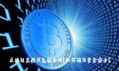 区块链监控钱包安全吗？如何确保资金安全？