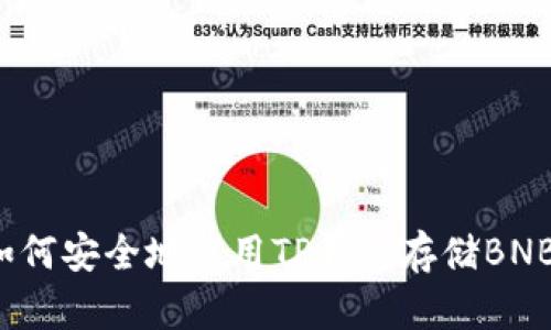 如何安全地使用TP钱包存储BNB？