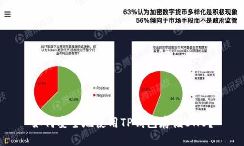 如何安全地使用TP钱包存储BNB？