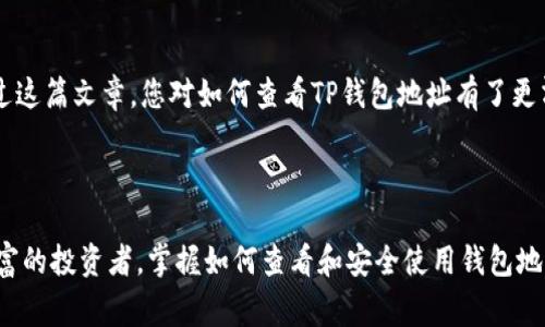 TP钱包地址怎么查看是许多区块链用户常常需要了解的问题。有些人刚开始接触数字货币，对如何找到自己的钱包地址感到疑惑。其实，查看TP钱包地址并不复杂，接下来我们将详细介绍这一过程，并帮助你更好地使用你的TP钱包。

TP钱包简介

在深入探讨如何查看TP钱包地址之前，咱们先来简单了解一下TP钱包。TP钱包是一款多链的钱包应用，用户可以在其中管理不同类型的数字资产，如以太坊、比特币和其他各种代币。由于其用户友好的界面，以及对于多种区块链的支持，TP钱包受到了广泛的欢迎。

如何查看TP钱包地址

查看TP钱包地址的过程其实非常简单。下面是一步步的指导：

第一步：打开TP钱包

首先，您需要在手机上找到并打开TP钱包应用。确保您已经登录到您的账户，若您还没有账户，可以按照应用中的指引进行注册。

第二步：选择要查看的资产

在TP钱包的主界面上，您会看到您的资产列表。选择您想要查看的具体数字资产（比如以太坊或比特币）。点击相应的资产，即可进入该资产的详情页面。

第三步：查看钱包地址

在资产详情页面，您会看到“收款”或者“接收”功能，点击这个选项后，您就会看到您的钱包地址。这个地址通常由字母和数字组成，您可以选择复制或分享这个地址。

注意事项

在分享或使用您的钱包地址时，请务必小心。确保您向正确的地址发送资产，以避免资金的损失。另外，不要与任何不信任的人共享您的私钥，私钥是保护您资产安全的关键。

如何安全使用TP钱包

接下来，我们来聊聊如何安全地使用TP钱包。无论是数字资产的存储还是在交易时，安全性都是至关重要的。

备份钱包

首先，确保您已经备份了您的钱包。TP钱包会提供一组助记词，用于恢复您的钱包。请将这些助记词保存在安全的地方，最好是离线存储。

定期更新应用

其次，确保您总是使用最新版本的TP钱包。开发者会定期推送安全更新，以保护用户的数据和资产安全。

使用二步验证

如果TP钱包支持二步验证，建议您开启这一功能。这将为您的账户增加一层额外的保护。

识别钓鱼攻击

最后，要警惕钓鱼网站和相关诈骗。很多骗子会伪装成TP钱包的官方页面，试图获取您的登录信息。请确保您只通过官方网站和官方应用进行操作。

总结

总之，查看TP钱包地址的过程相对简单，但安全使用数字资产钱包的知识是每个用户都应该掌握的。希望通过这篇文章，您对如何查看TP钱包地址有了更清晰的了解，也希望您在使用TP钱包时注意安全。

TP钱包, 钱包地址, 查看地址, 数字资产, 资产安全/guanjianci

TP钱包的便捷性和安全性使其成为了许多数字货币爱好者的必备工具。无论您是刚入门的新手还是经验丰富的投资者，掌握如何查看和安全使用钱包地址至关重要。希望这篇文章能帮助到您！