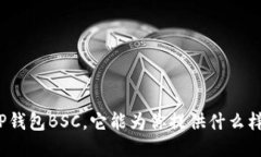 什么是TP钱包BSC，它能为你提供什么样的服务？