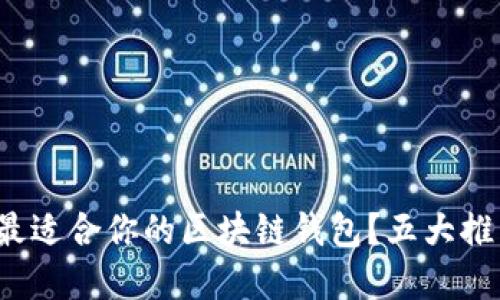 : 如何选择最适合你的区块链钱包？五大推荐网站揭密！