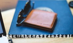 如何通过TP钱包进行数字货币的买卖交易？