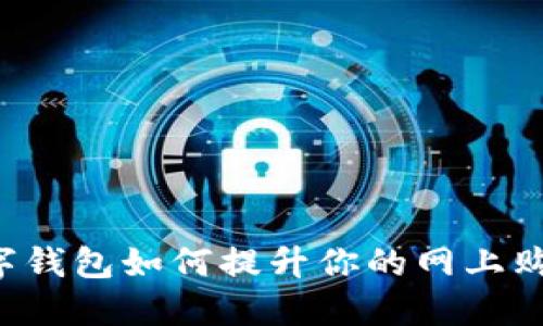 工行数字钱包如何提升你的网上购物体验？