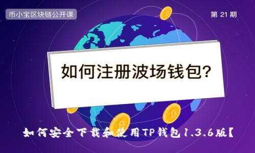 如何安全下载和使用TP钱包1.3.6版？