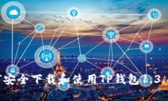 如何安全下载和使用TP钱包1.3.6版？
