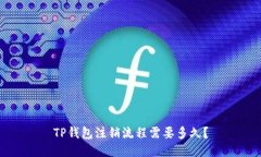 TP钱包注销流程需要多久？
