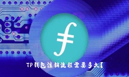 TP钱包注销流程需要多久？