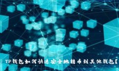  TP钱包如何快速安全地转币到其他钱包？