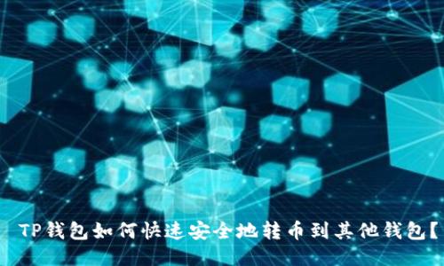  TP钱包如何快速安全地转币到其他钱包？