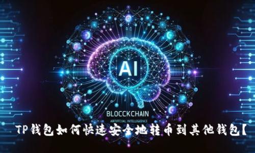  TP钱包如何快速安全地转币到其他钱包？
