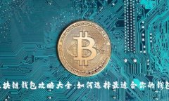 区块链钱包攻略大全：如何选择最适合你的钱包