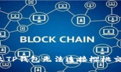 为什么TP钱包无法连接樱桃交易所？