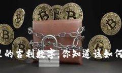 : 钱包里的吉利数字，你知道该如何选择吗？