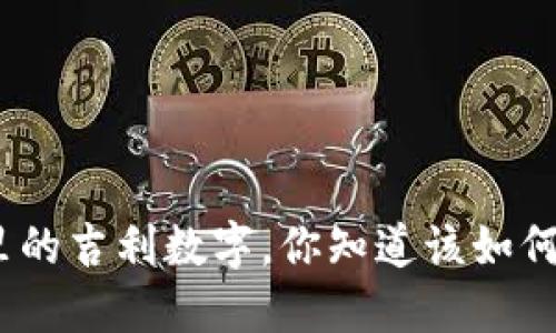 : 钱包里的吉利数字，你知道该如何选择吗？