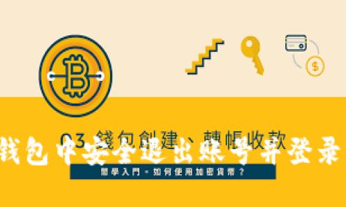 如何在TP钱包中安全退出账号并登录其他账号？