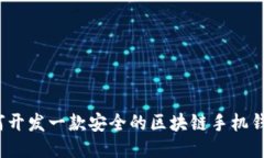 如何开发一款安全的区块链手机钱包？