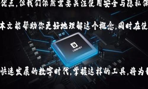 t p钱包链接简码 是一个涉及数字货币和区块链领域的重要概念。尤其是在快速发展的数字经济中，各种钱包的使用频率越来越高。在这篇文章中，我们将深入探讨什么是 t p 钱包链接简码，它的用途、优势以及如何安全地使用它。希望通过这篇文章能解答你心中的疑问，同时提供一些实用的建议！

什么是t p钱包链接简码

简单来说，t p钱包链接简码就是一种简化的链接，它能让用户方便地访问他们的数字钱包。想象一下，你有一个复杂的链接，记起来很麻烦，甚至在复制粘贴的过程中还可能出现错误。这时候，链接简码就来了！它将复杂的链接压缩为一个短小的代码，方便用户快速访问。

t p钱包链接简码的工作原理

t p钱包链接简码的工作原理其实并不复杂。首先，当用户创建数字钱包时，系统会生成一个长链接。然后，链接简码服务会把这个长链接转换成一个短链接，通常是由一系列字母和数字组成。用户在输入或分享的时候，只需记住这个简码，省去很多不必要的麻烦。

为什么使用t p钱包链接简码？

使用 t p钱包链接简码 有几个明显的优势。首先，它能大幅减少你在分享钱包链接时的出错概率。再者，短链接看起来更加整洁和美观，无论是在社交媒体上还是在网站上分享，都更容易吸引注意。

对于开发者的益处

不仅普通用户，开发者在使用 t p 钱包链接简码时也能受益匪浅。通过简化链接，开发者可以让用户体验更加顺畅，减少用户在操作过程中的困惑。这样的设计提升了用户满意度，从而可能带来更多的用户回头率。

如何安全使用t p钱包链接简码

虽然t p钱包链接简码带来了很多方便，但我们在使用时也要注意安全。首先，确保你使用的简码链接来自可信的来源。网络上充满了钓鱼链接和恶意软件，使用非正规渠道的链接可能会导致财产损失。

其次，定期检查你的数字钱包账户，查看是否有任何异常活动。如果发现可疑交易，立即采取措施，比如更换密码或联系客服。

关于隐私

在分享 t p 钱包链接时，请不要将其公开于不够安全的环境中。例如，社交媒体上的公开帖子、聊天室或其他可能被不认识的人访问的平台都应谨慎使用。你的数字资产需要妥善保护，谨慎是很有必要的。

总结与展望

通过以上的分析，我们可以看到，t p钱包链接简码 不仅为用户带来了便利，也为开发者提供了更好的用户体验。尽管它有着诸多优点，但我们依然需要关注使用安全与隐私保护。在未来，随着区块链技术的不断发展，类似 t p 钱包这样的链接简码应用会越来越广泛，相信会有更多创新的使用方式出现。

总之，t p钱包链接简码是一个方便快捷的工具。在数字货币的世界里，合理使用这个工具，无疑能够让我们的生活更加便利。希望本文能帮助你更好地理解这个概念，同时在使用过程中能够更加安全、有效。

t p钱包, 钱包链接, 链接简码, 数字货币, 区块链/guanjianci 

t p钱包链接简码 总结了它的定义、功能、安全性以及使用建议等方面的内容，相信这些能够帮助用户更好地理解和使用它。在这快速发展的数字时代，掌握这样的工具，将为我们的财务管理带来更多的便利与安全。