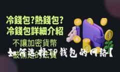 如何选择TP钱包的网络？