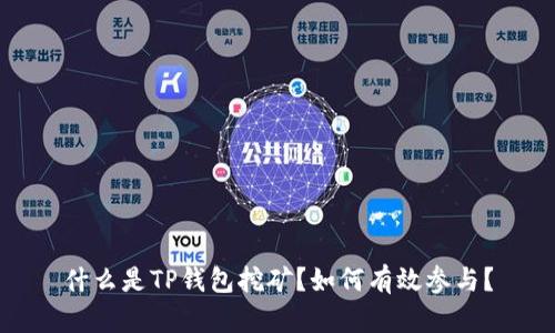 什么是TP钱包挖矿？如何有效参与？