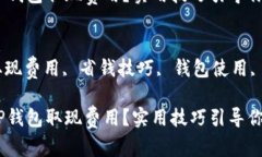 思考一个符合大众和的如何降低T P钱包取现费用