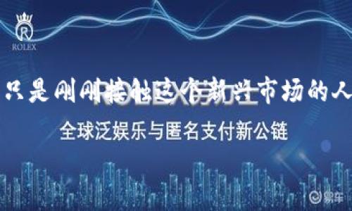TP钱包ERC20钱包地址是一个非常实用的话题，特别是在加密货币日益普及的今天。如果你是一个喜欢投资加密货币的玩家，或者只是刚刚接触这个新兴市场的人，相信你一定对钱包地址这一概念充满了好奇。那么，如何找到你的TP钱包ERC20钱包地址呢？以下内容将为你详细解读这个问题。

你知道如何找到TP钱包的ERC20钱包地址吗？