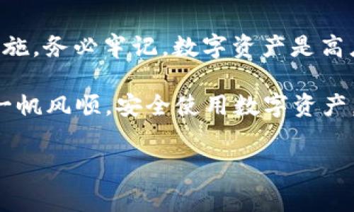 TP钱包转错ERC20怎么找回 是许多用户在使用数字钱包时会遇到的一个常见问题。在实际操作中，由于各种原因，比如输入错误的地址或误选代币，转账并未按预期完成。在这种情况下，我们该如何应对呢？下面就来详细解析一下。

TP钱包的基本介绍

TP钱包是一款热门的数字资产管理工具，它以安全性和用户友好性著称。钱包支持多种区块链资产的管理，尤其是在以太坊和ERC20代币方面表现优异。用户可以轻松地进行转账、交易和资产管理。然而，尽管它的操作简单，但依然可能会有一些不经意的错误发生。

转账错误的常见原因

当你在使用TP钱包进行转账时，可能会因为不小心的操作而将资金转错。例如，用户可能会错误地输入接收地址，或者选择了错误的代币进行转账。无论哪种情况，一旦你发现转错了，很有可能会感到焦虑和不安。

了解区块链的不可逆性

在深入解决问题之前，我们得先理解一些技术背景。区块链技术的一个核心特性就是其不可逆性。在大多数情况下，一旦交易被确认，就无法撤回或修改。这让许多用户对于数字货币的转账产生了错误的认知，以为可以通过某种方式轻松找回。

所以，了解这一点后，我们会更加小心地进行每一次转账，确保不会出现错误。

转错ERC20代币后该如何处理？

即便知道不可逆，但遇到转错的情况时，还是有一些处理的方法和步骤可以尝试。我们来看看几个可能的解决方案：

1. 确认转账状态

首先，你需要在TP钱包或者相关区块链浏览器上确认你的转账状态。通过输入交易hash来查找这笔交易，看它是否已经被确认。如果确认了，那么说明这笔资金已经被发送到了错误的地址。

2. 联系接收方

如果你知道接收方是谁，比如说是朋友或者某个组织，你可以尝试联系他们，说明情况，看看是否有可能通过社交方式找回资金。虽然说这个方法的成功率并不高，但还是有可能希望的。

3. 找专业团队干预

如果金额较大，你可能考虑找一些专业的区块链公司或机构来帮助。市场上也有一些专门提供这类服务的团队，他们可能通过技术手段来尝试找回丢失的资产。但需要注意的是，这些服务通常会收取高额的费用，并不能保证100%成功。

4. 接受损失并学习经验

如果以上方法都无法奏效，那么最糟糕的情况就是你需要接受这次的损失，并从中吸取教训。所有这些经历都将在无形中让你对数字货币的使用更加谨慎，从而减少今后再次出错的机会。

如何避免再次出错？

为了不再重蹈覆辙，我们来谈谈一些预防措施。这些步骤对于任何进行数字货币交易的人都非常重要，可以帮助你降低转错的风险。

1. 认真核对地址

在进行任何转账之前，一定要仔细检查接收地址。错一位数字、字母或者字符都有可能导致损失。许多钱包都提供了复制地址的功能，尽量使用这个功能来减少错误。

2. 发送少量测试

如果你在转账前面临不确定性，可以选择进行小额测试。比如说，如果你准备转账100个代币，不妨先转1个试试看，确认一切正常后再进行大额转账。这种方式能有效降低风险。

3. 学习和了解钱包功能

熟悉你所使用的钱包的每一个功能和细节。当你对所用工具的各项功能有充分了解时，操作时就不会那么容易出错。

4. 多angle考虑交易

无论是转账还是交易，尽量从多个角度来考虑问题。比如，考虑清楚为什么要转账？对方值不值得信任？自己是否清楚这笔交易的理由和目的？在信息透明的情况下做出决定会更清楚。

总结

转错ERC20代币是一件令人头疼的事情，但通过以上的方法和建议，我们至少知道在遇到这种情况时可以采用哪些措施。务必牢记，数字资产是高度依赖细节的。如果能在未来的操作中更加细心和谨慎，或许就能避免类似的情况发生。

无论你在数字货币的旅程中遇到怎样的问题，切记保持冷静，积极寻找方法应对。希望大家在未来的转账过程中都能一帆风顺，安全使用数字资产。

TP钱包, ERC20代币, 转账错误, 找回资金, 区块链/guanjianci