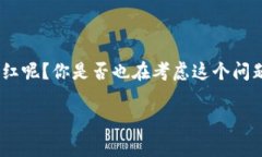 t p钱包和池子的分红机制是当前许多数字货币用