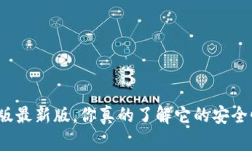 TP钱包苹果版最新版，你真的了解它的安全性和优势吗？