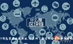 TP钱包苹果版最新版，你真的了解它的安全性和优