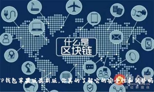 TP钱包苹果版最新版，你真的了解它的安全性和优势吗？