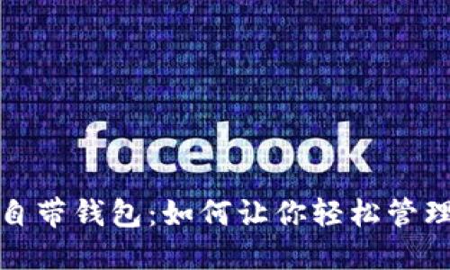  数字货币自带钱包：如何让你轻松管理加密资产？