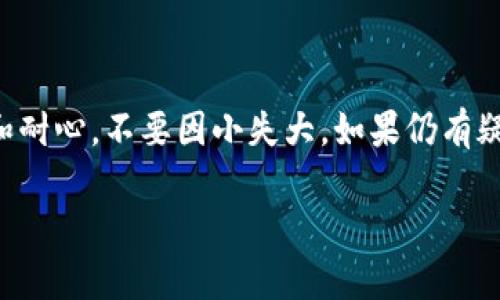 TP助记词导入钱包提示不正确的情况可能会给用户带来很大的困扰，尤其是在区块链和数字货币越来越普及的今天。许多用户在使用数字钱包时，都会选择使用助记词来保障自己的资金安全。然而，当你在导入助记词时碰到提示不正确的情况时，不知所措的感觉真的很糟糕。那么，我们该如何应对这种情况呢？在本文中，我们将深入探讨这个问题，帮助你快速定位问题原因并找到解决办法。

什么是助记词？

在讨论导入过程中的各种问题之前，我们首先来了解一下助记词的概念。简单来说，**助记词**是一组由多个单词组成的短语，用于替代复杂的私钥。助记词通常由12个、15个或者24个单词组成，便于用户记忆和输入。它的主要作用是保护用户的数字资产，让你在丢失设备或需要更换设备的情况下，依旧能够方便地找回账户。

常见的导入问题

很多时候，用户在导入助记词时会遇到各种问题。以下是一些常见的情况：

1. **助记词拼写错误**：最常见的问题之一是拼写错误。你可能会因为一个小的拼写错误而导致钱包无法正确识别你的助记词。

2. **助记词顺序不正确**：助记词的顺序也非常重要。如果你在输入时顺序错误，钱包同样会提示不正确。

3. **使用不兼容的钱包**：不同的钱包支持不同的助记词标准。如果你的助记词是基于某种特定算法生成的，而你所用的钱包不支持，这也会导致导入失败。

4. **助记词长度不足或过长**：钱包通常要求助记词的长度符合标准。如果你输入的助记词单词数不符合要求，系统也会提示不正确。

5. **软件或网络问题**：有时，导入助记词失败并不是因为助记词本身，而是由于网络连接问题或软件故障。

如何解决导入问题

遇到导入提示不正确的情况时，不必着急。以下是一些行之有效的方法，帮助你快速解决问题：

1. 仔细检查拼写：首先，逐字检测你的助记词。确保每一个单词都拼写正确，再确认每个单词之间的空格。

2. 注意顺序：回忆你是如何记录这些助记词的，确保输入的顺序与原始顺序一致。在某些情况下，可以使用记忆法帮助你整理顺序。

3. 确保钱包兼容性：在导入助记词之前，了解你所使用钱包的兼容性。确认钱包支持的助记词标准，比如BIP39、BIP44等。

4. 检查长度：确保助记词的单词数量符合钱包的要求。如果钱包支持12个单词，但你提供了15个，那么自然无法导入成功。

5. 重启软件或更换网络：如果以上步骤都没有解决问题，尝试重启你的钱包应用，或者换个网络环境再试一次。

预防措施

除了在遇到问题时寻找解决方案，用户还可以采取一些预防措施，减少今后出现类似问题的可能：

1. 备份助记词：在创建钱包时，不要仅仅在软件中保存助记词，建议将其写下来并妥善保管。最好还可以备份到不同的安全地方。

2. 定期检查：为了确保助记词的安全性，定期检查一下是否能顺利导入钱包，避免在需要用时不知如何处理。

3. 使用知名钱包：选择知名度高且社区活跃的钱包，这些钱包通常更稳定，更能保证数据的安全性。

总结

TP助记词导入钱包提示不正确的情况虽然令人困扰，但通过逐步排查和解决，通常都能得到解决。务必注意助记词的拼写、顺序、长度及兼容性，同时在使用数字资产时要保持警惕和耐心，不要因小失大。如果仍有疑间，最佳选择是寻求专业人士的建议。在这个快速发展的数字金融世界中，掌握这些常识将助你一臂之力，确保你在数字资产的管理上更加顺利和安全。

希望这篇文章能够帮助到你。如果有其他问题，欢迎随时咨询！