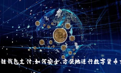 区块链钱包支付：如何安全、方便地进行数字货币交易？