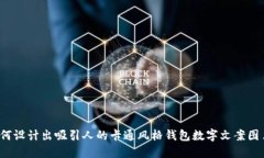 如何设计出吸引人的卡通风格钱包数字文案图片