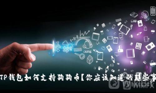 TP钱包如何支持狗狗币？你应该知道的那些事